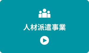 人材派遣事業