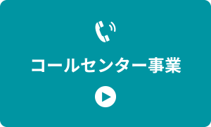 コールセンター事業
