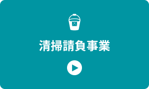 清掃請負事業