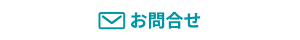 お問合せ