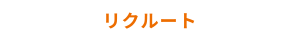 リクルート
