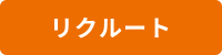 リクルート