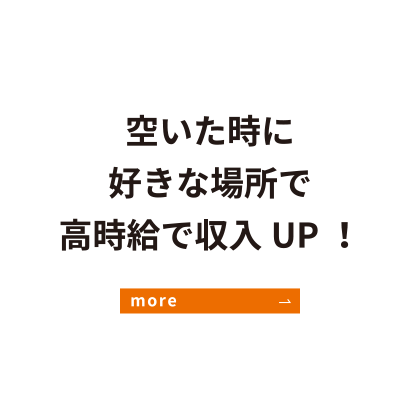 空いた時に好きな場所で高時給で収入UP！