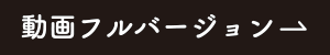 動画フルバージョン