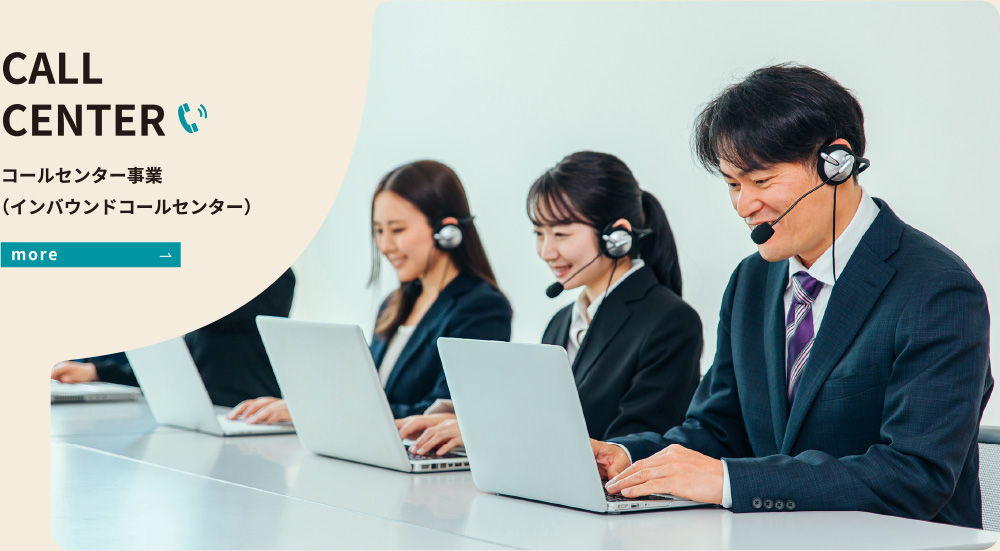 コールセンター事業