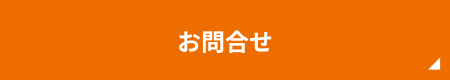 お問合せ
